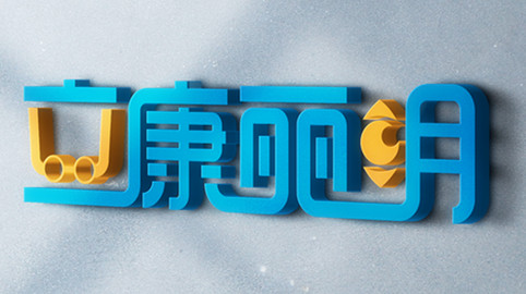 品牌形象，品牌設(shè)計，品牌策劃，品牌創(chuàng)意，vi設(shè)計，logo設(shè)計，廣告設(shè)計，平面設(shè)計